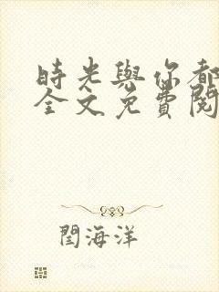 时光与你都很甜全文免费阅读全文