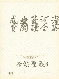 成也萧河漫画免费阅读全集下拉式