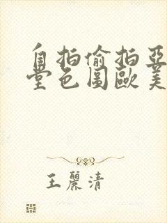 自拍偷拍亚洲天堂色图欧美