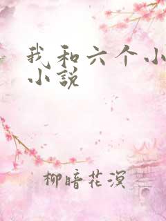 我和六个小萝莉小说