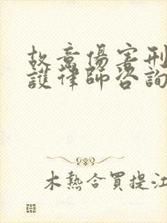 故意伤害刑事辩护律师咨询