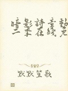 暗影诗章动漫第二季在线免费观看