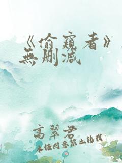 《偷窥者》韩漫无删减