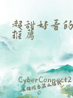 超甜好看的小说推荐