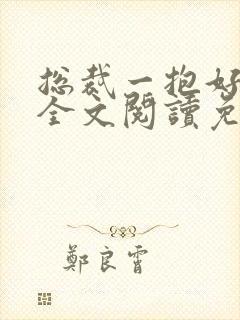 总裁一抱好喜欢全文阅读免费