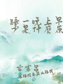 睡一晚上早上尿少是什么原因