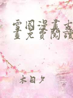 雪国漫画古风漫画免费阅读下拉式