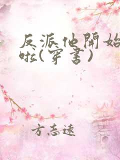 反派他开始摆烂啦(穿书)