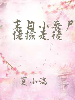 末日小丧尸被大佬捡走后