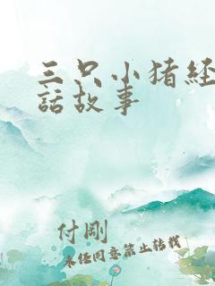 三只小猪经典童话故事