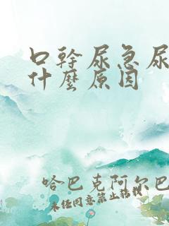 口干尿急尿频是什么原因