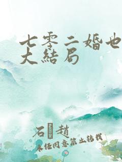 七零二婚也高嫁大结局