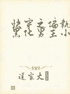 快穿之偏执占有黑化男主小说txt下载