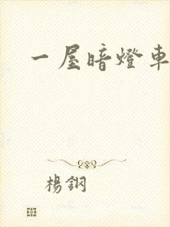 一屋暗灯车扩写