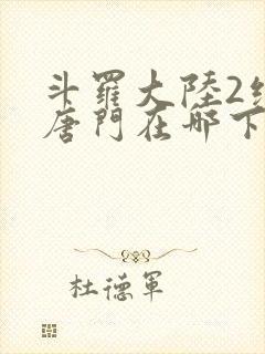 斗罗大陆2绝世唐门在哪下载