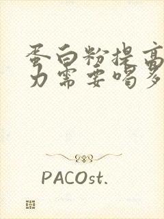 蛋白粉提高免疫力需要喝多久