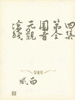 沧元图第四季在线观看全集免费高清