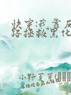 快穿:我靠反套路拯救黑化男配