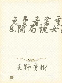 免费看书重生78,开局被女知青退婚