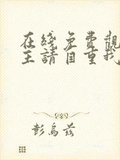 在线免费观看女主请自重我只是小反派