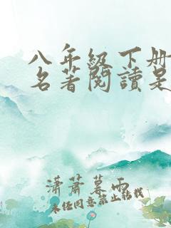 八年级下册语文名著阅读是什么