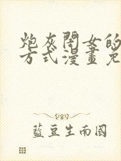 炮灰闺女的生存方式漫画免费下拉