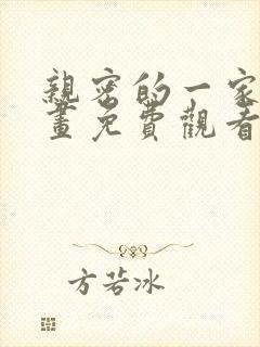 亲密的一家人漫画免费观看下拉式