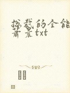 总裁的全能兵王萧晨txt