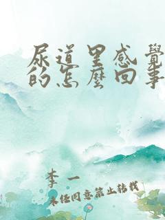 尿道里感觉痒痒的怎么回事