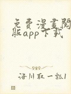 免费漫画阅站旧版app下载