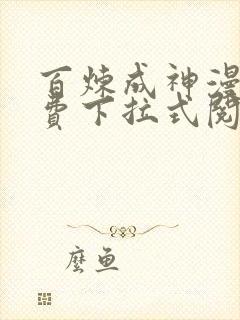 百炼成神漫画免费下拉式阅读