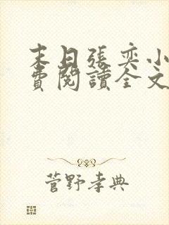 末日张奕小说免费阅读全文最新章节