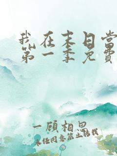 我在末日当僵尸第一季免费观看