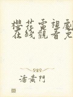 樱花电视剧全集在线观看免费播放