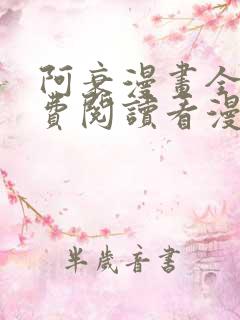 阿衰漫画全集免费阅读看漫画网