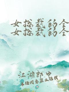 女总裁的全能兵女总裁的全能兵王萧晨