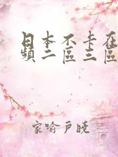 日本不卡在线视频二区三区