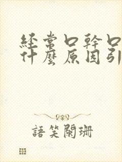 经常口干口苦是什么原因引起的