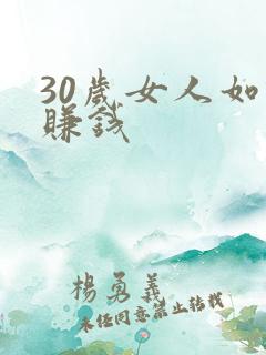 30岁女人如何赚钱