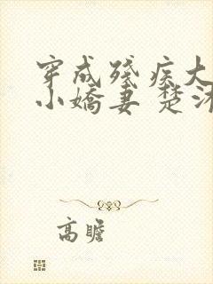 穿成残疾大佬的小娇妻 楚沐晚