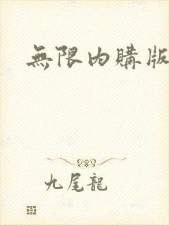 无限内购版火影