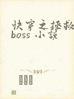快穿之拯救黑化boss 小说