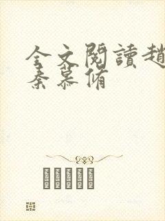 全文阅读赵锦儿秦慕修