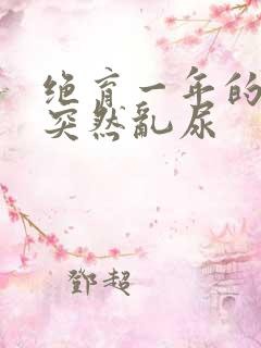 绝育一年的猫咪突然乱尿