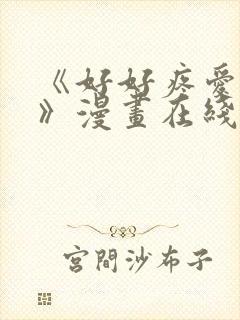 《好好疼爱里面》漫画在线观看免费完整版