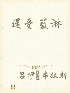 迟爱 蓝淋
