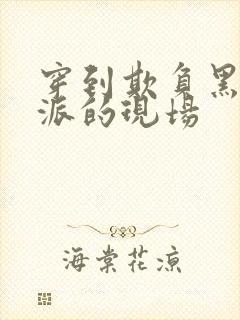 穿到欺负黑化反派的现场