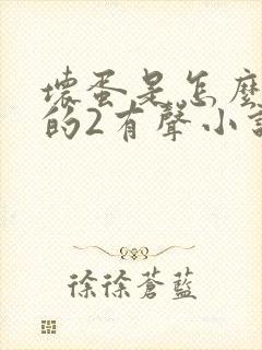 坏蛋是怎么炼成的2有声小说免费听全集