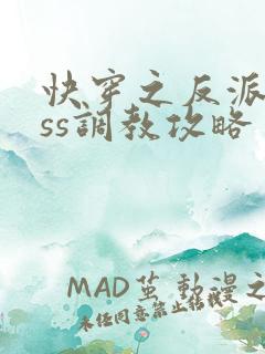 快穿之反派boss调教攻略 阅读