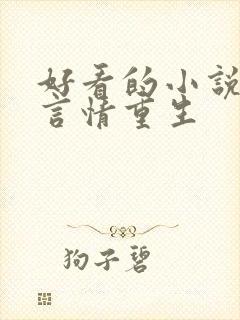 好看的小说推荐言情重生